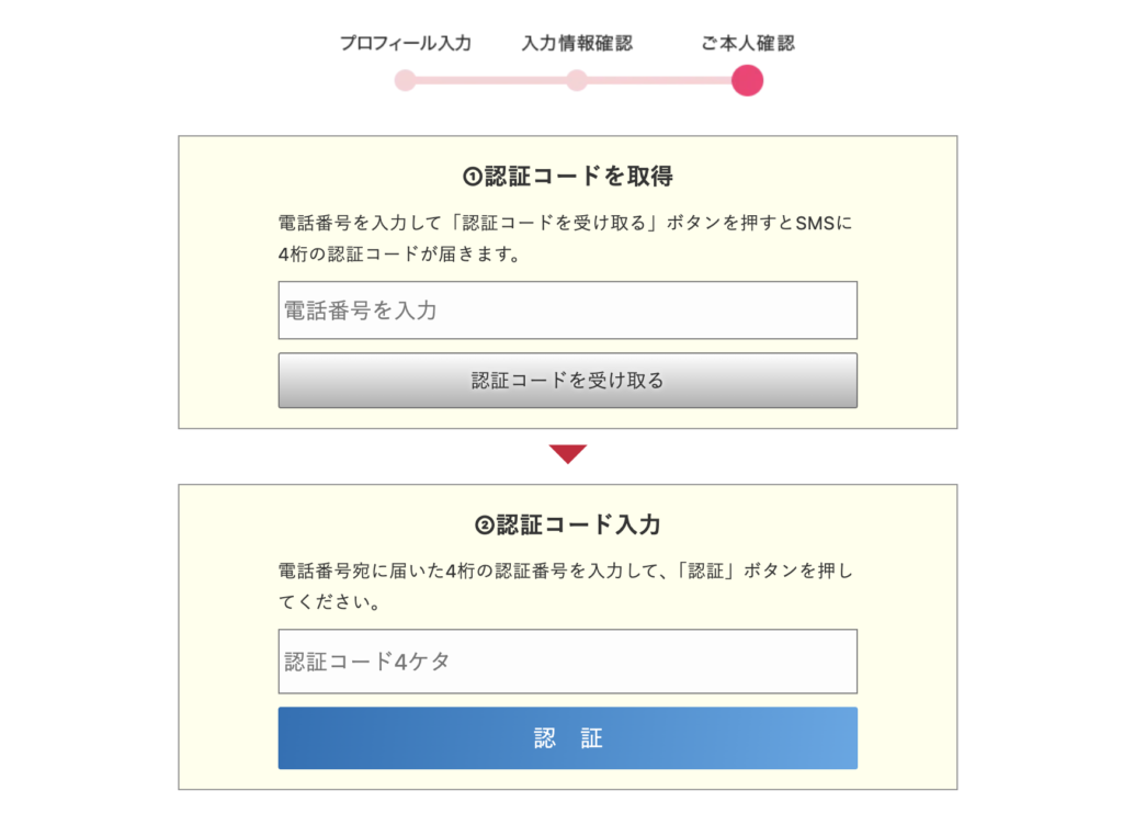 電話占いフィール 登録方法4