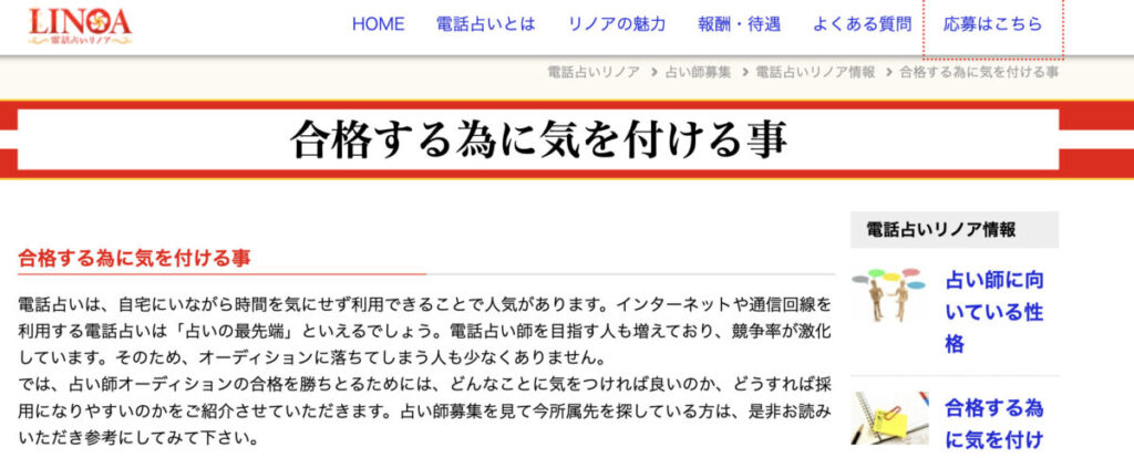 電話占いリノア 占い師 オーディション