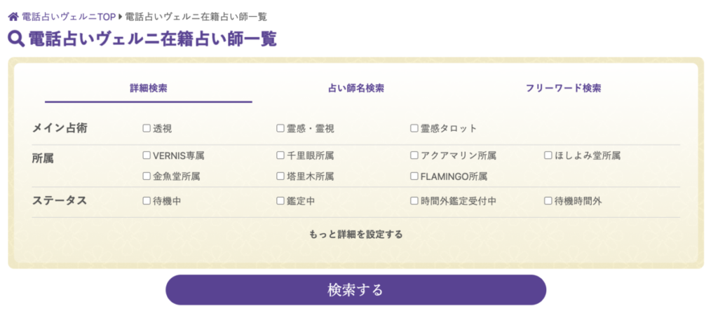 電話占いヴェルニ 検索
