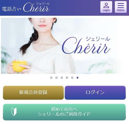 電話占いシェリール 会員登録