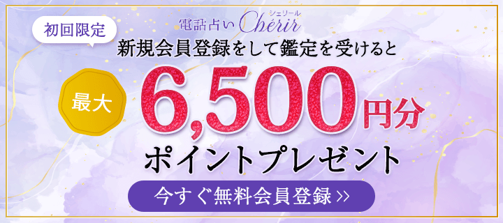 電話占いシェリール 初回特典