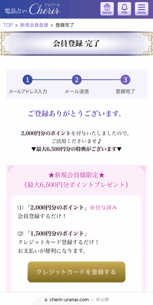 電話占いシェリール 会員登録4