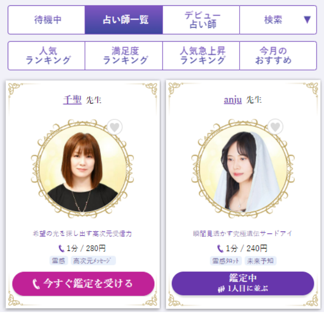 電話占いシェリール 鑑定士選択