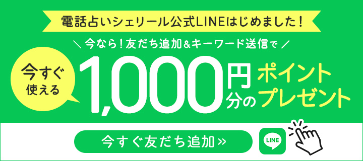 電話占いシェリール LINE登録のポイント