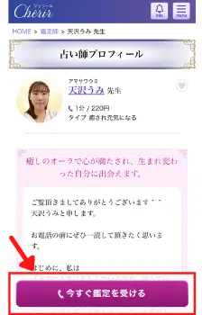 電話占いシェリール 鑑定を受ける