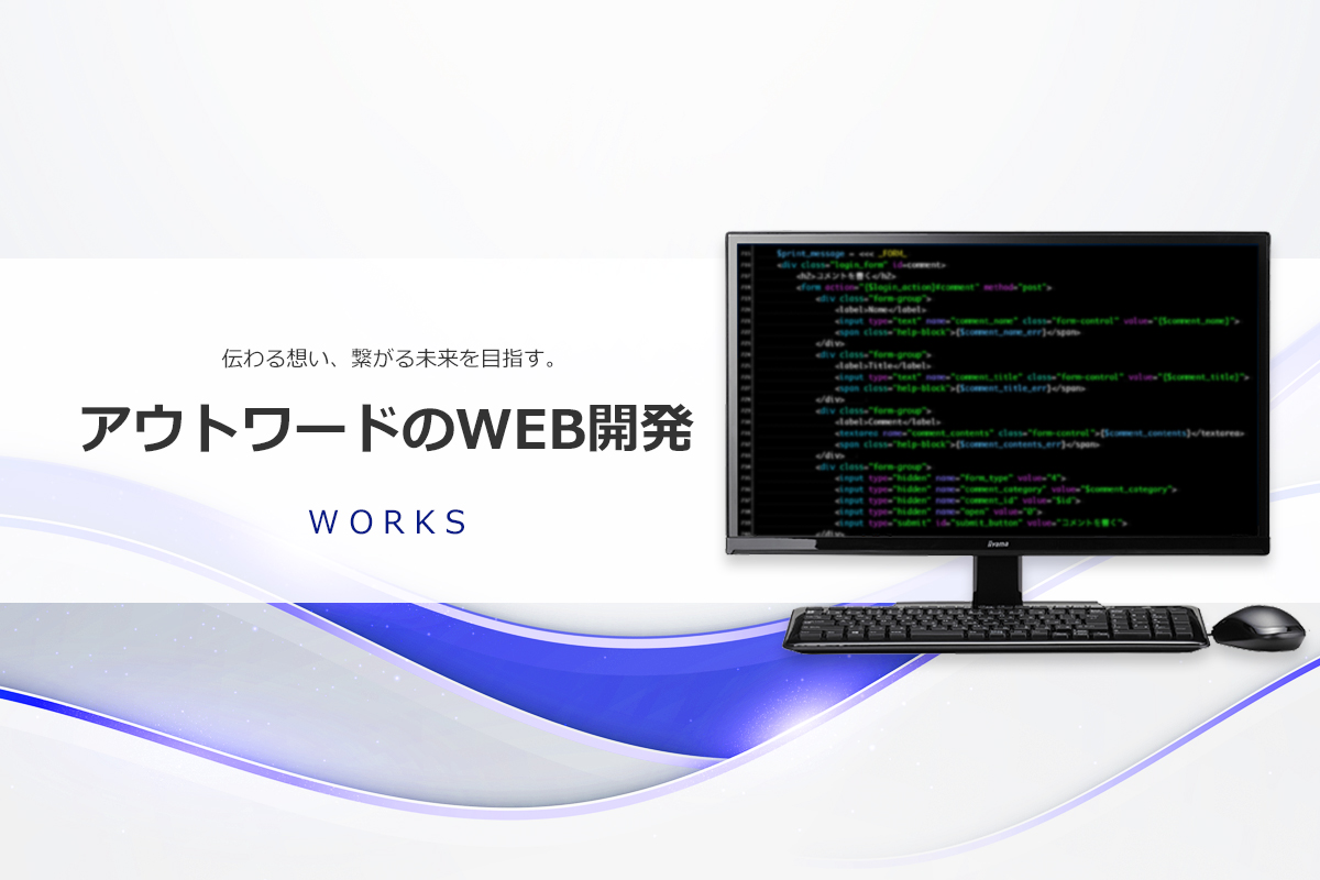 伝わる想い、繋がる未来を目指す「アウトワードのWEB開発」