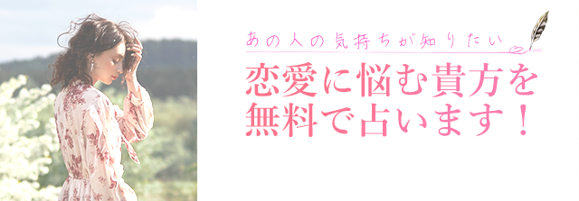 あの人の気持ちが知りたい　恋愛に悩む貴方を無料で占います！