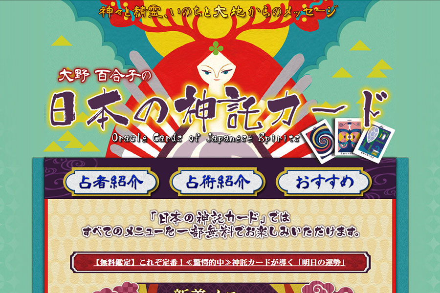 日本の神託カード 神々と精霊 いのちと大地からのメッセージ 株式会社アウトワード 福岡市 Webシステム開発 デジタルコンテンツ Web制作 Webメディア アプリ開発